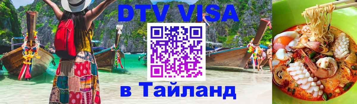 DTV Виза в Тайланд для россиян 