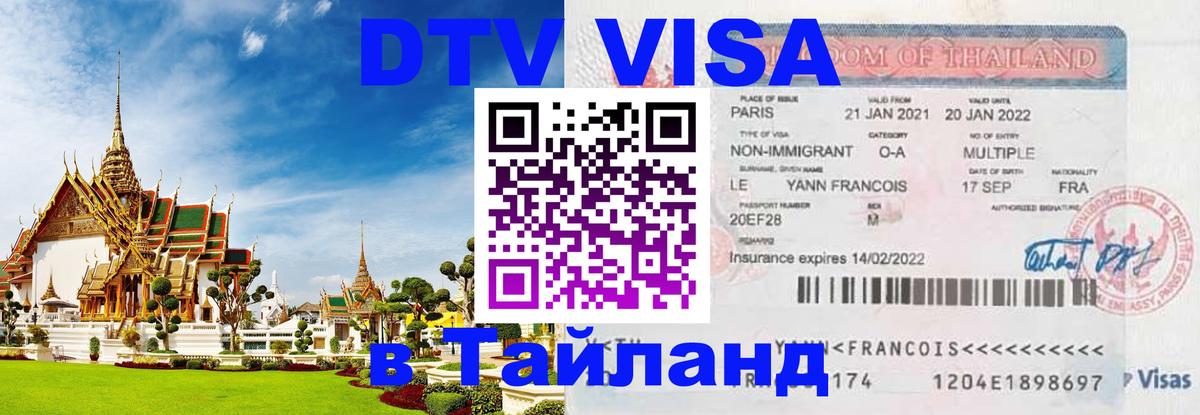 Стоимость и условия DTV визы — оформление в Таиланд под ключ - Щёлково  19.11.2025 