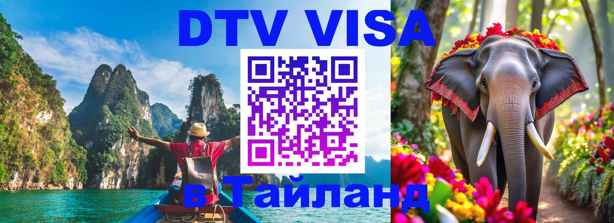 Электронная виза DTV в Тайланд Щёлково Электронная виза DTV в Тайланд Щёлково